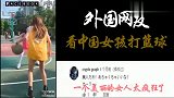 老外看中国外国网友看中国女孩打篮球我坠入爱河