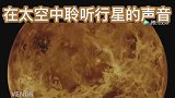 太空中有声音吗？美国NASA公布了太阳系各大行星的真实声音