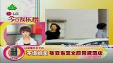 张亚东莫文蔚不惧绯闻 同返酒店关系亲密-6月8日
