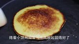 玉米饼好吃面粉配比很关键，四个鸡蛋一碗水，蓬松柔软口感佳，香