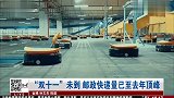 “双十一”还没到!南京快递量已经达到去年顶峰,购买力太强!