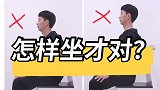 久坐族如何才能腰不酸背不痛？记住4点，让你挺拔身姿，坐得舒服