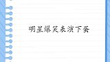 宋丹丹表演下蛋被猜出是“下蛋公鸡”，贾玲傻眼！明星表演下蛋