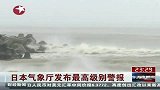 日本强台风洛克登陆 带来强降雨