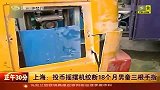 财经频道-上海：投币摇摆机绞断18个月男童三根手指