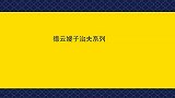 德云嫂子治夫系列：谦嫂撒娇心都化了，饼嫂：烧饼给我买了一打包