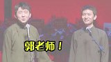 德云社  德云社封箱  郭德纲  秦霄贤  何九华  尚九熙   都过去了对吗~
