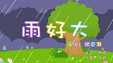 雨好大,兔小贝幼儿益智儿歌
