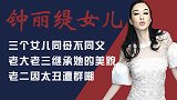 钟丽缇三个女儿，老大最像她，老二因长相遭群嘲，老三最可爱