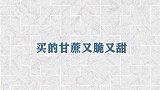 买甘蔗时，该挑粗的还是细的？记住3点，甘蔗又脆又甜