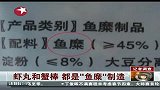 虾丸和蟹棒 都是“鱼糜”制造