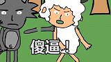搞笑动画：喜洋洋vs灰太狼，我是反派我怕你？