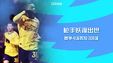赛季4场首发3进球！枪手妖锋出世 效率远超拉卡+佩佩
