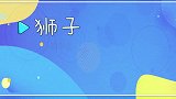 亲子英语绘画：动物园里的狮子，真的很威武啊！
