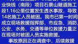 愿平安！珠海一隧道发生透水事故，14名施工人员被困。透水 事故 紧急救援