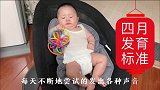 四个月宝宝发育标准，值得参考收藏
