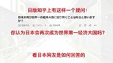 日版知乎问你认为日本会再次成为世界第一经济大国吗