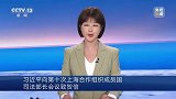 习近平向第十次上海合作组织成员国司法部长会议致贺信