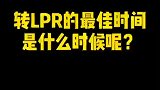 转LPR的最佳时间是什么时候呢？