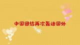 中国团结再次轰动国外外国人永远不解，专家是刻在骨子里的