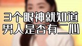 一个眼神，看穿男人