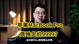 苹果新款MacBook Pro，凭啥定价9999？