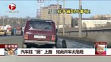 汽车拄“拐”上路 如此开车太危险