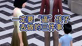这三件事父母一定要逼孩子去做