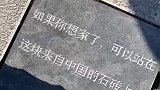 中国留学生从祖国定制石砖，安放在埃菲尔铁塔附近