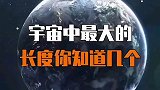 宇宙中最大的长度单位你知道几个？