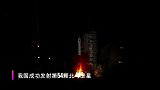 3月9日，我国成功发射第54颗北斗卫星