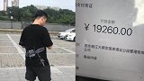 咋回事？西安一车主停车3小时被收1万9停车费