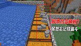 我的世界1.16联机285：脚滑鸡秒变萌新了？收集装置忘记放