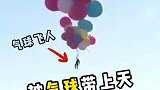 被气球带上天，是一种什么样的体验