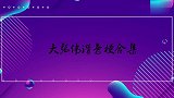 小S：教我，教我！大张伟：我拿开水浇你吗？大张伟谐音梗集锦