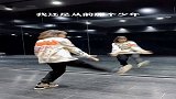 男女都适合的帅气舞蹈