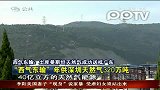 西气东输：土库曼斯坦天然气成功送抵广东