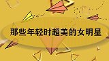 关之琳：自己什么都尝试过，真是有颜任性！女星年轻时有多美系列