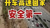 春节开车回家，要做好对爱车的检查