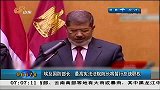 早安山东-20130704-埃及国防部长：最高宪法法院院长将暂行总统职权