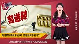 高送转到底能不能炒？监管层终于发话了！
