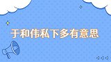 于和伟私下多有意思打疫苗还没挨到就喊疼，穿高跟鞋走猫步