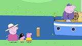 佩奇他们坐船出去玩去游玩，船却坏了，猪爷爷的船沉了