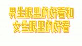 男生眼里的好看女生眼里的好看，网友小朋友才做选择！