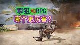 狗卜理：在使命召唤玩瞬狙和RPG，大家认为哪个更厉害