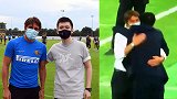 击碎传闻！国米主席张康阳与孔蒂相拥庆祝 10年后再闯欧战决赛