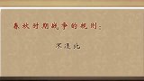 易中天讲春秋时期战争规则：五十步笑百步，台下哄堂大笑！