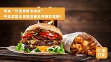 汉堡还有中式的？西式快餐本土化，能出现下一个蜜雪冰城吗？
