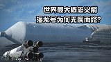 世界最大概念火箭——海龙号，计划海上发射，为何最后无疾而终？