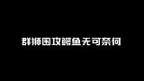 群狮围攻鳄鱼无可奈何，瞬间就被老虎秒杀，母老虎：喊你爸爸来！